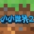 我的小小世界2正版