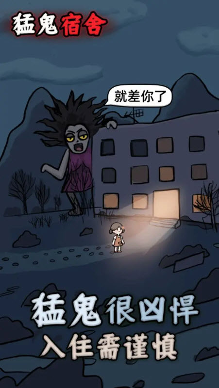 猛鬼宿舍手机免费版图5