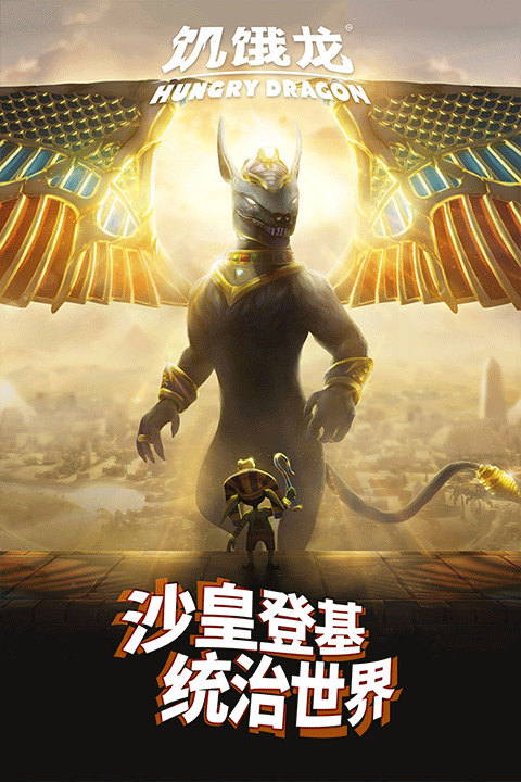 饥饿龙本游戏纯净版截图2