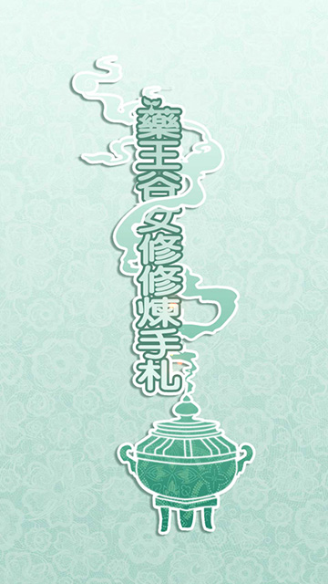 药王谷女修修炼手札版图1