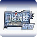 口袋妖怪钻石汉化版