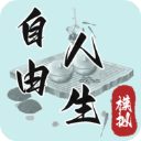 自由人生模拟手游直装版