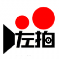 左拍通用版 V1.0.4