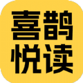 喜鹊悦读软件正版