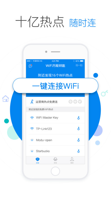 万能钥匙wifi免费图1