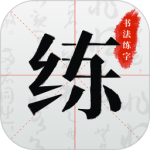 书法练字安卓免费版