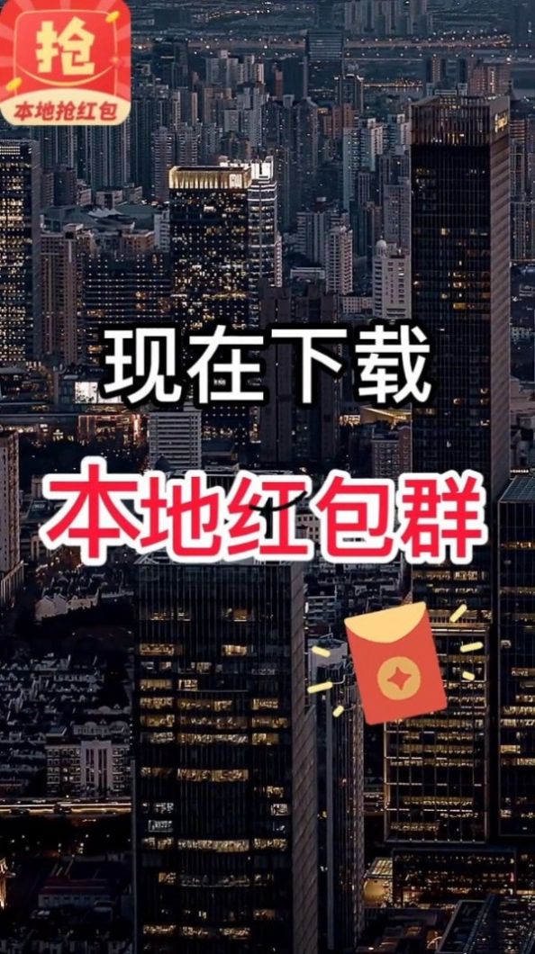 本地抢红包最新免费版图2