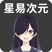 星易次元动漫手机正版