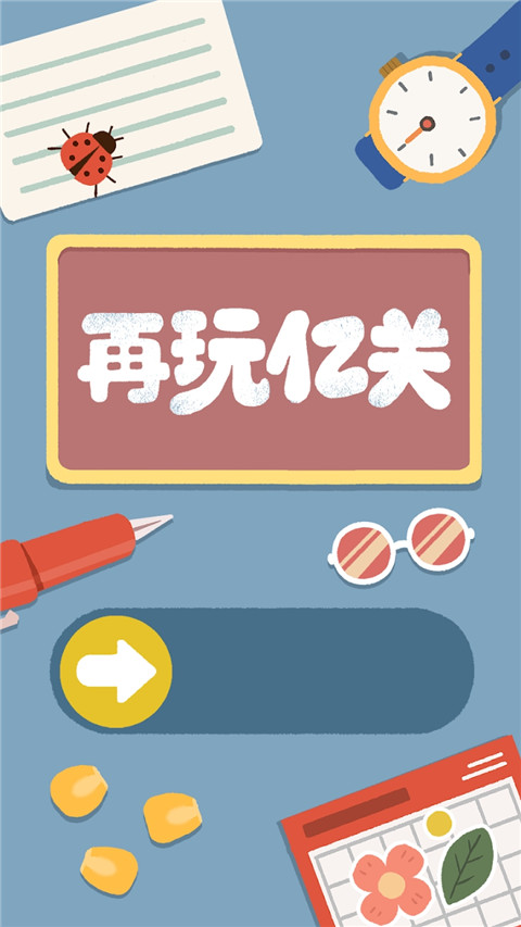 再玩亿关无广告版截图4