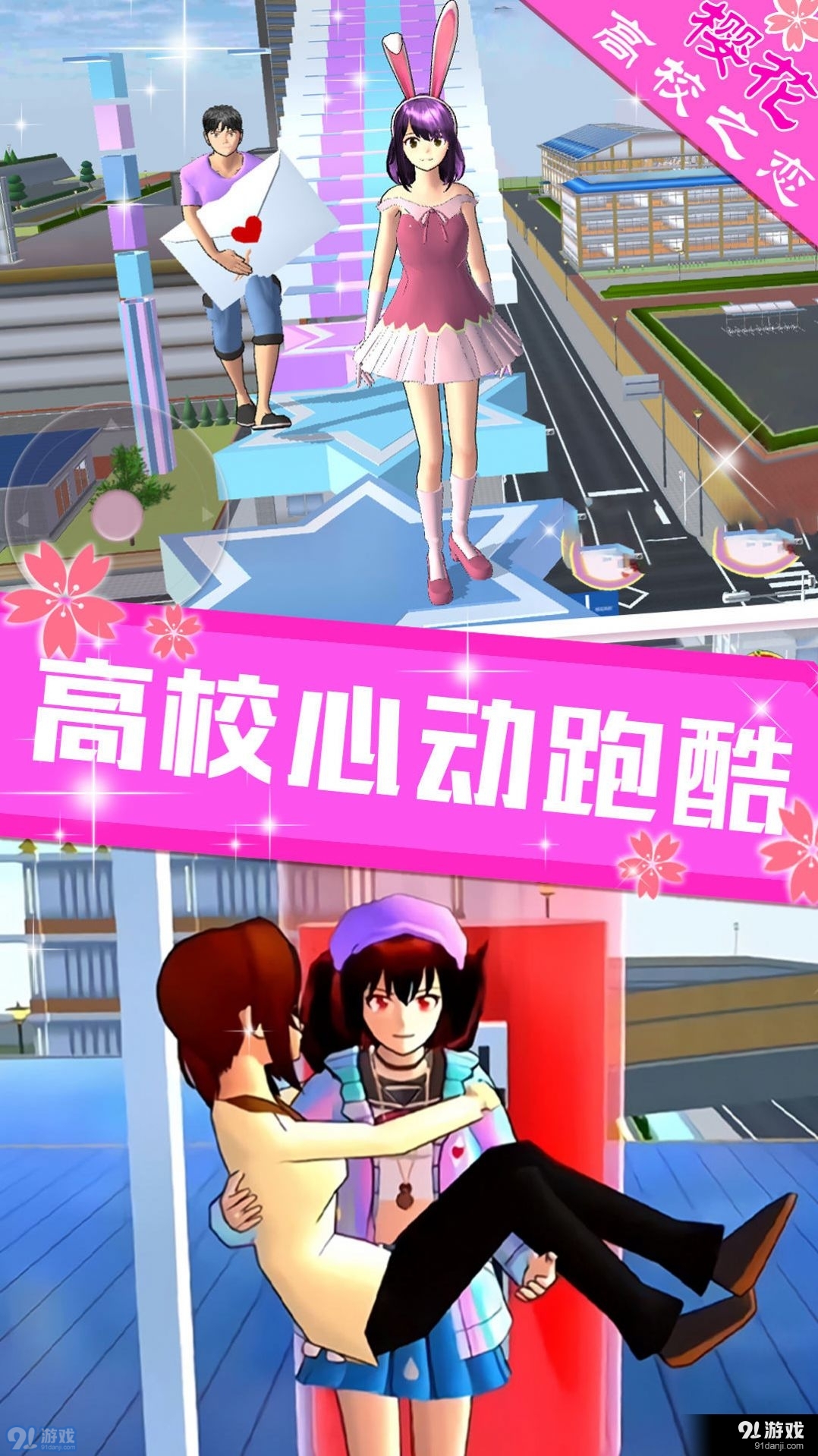 樱花高校之恋直装游戏版图3