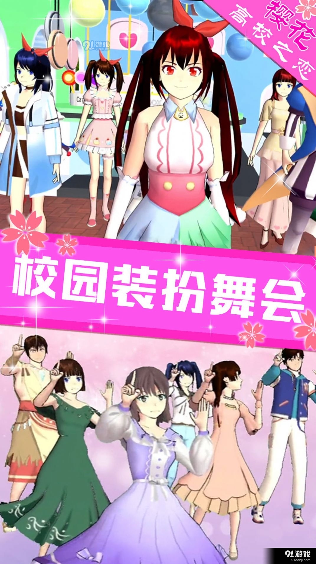 樱花高校之恋直装游戏版图4