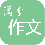 高考满分作文免费原版