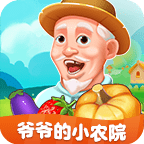爷爷的小农园最新免费版