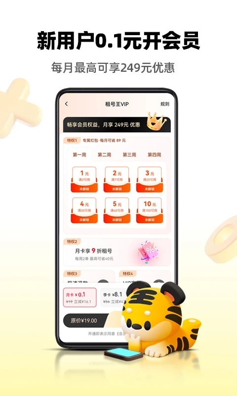 租号王手机免费版图4