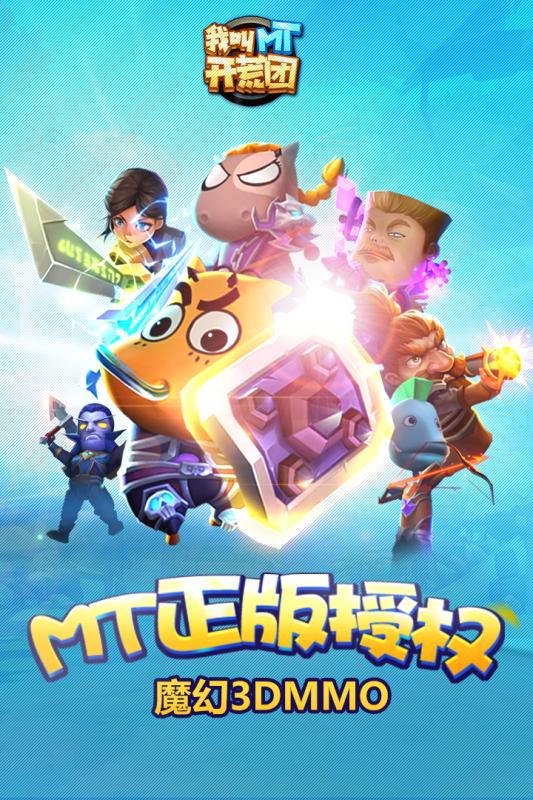 我叫MT开荒团(5)
