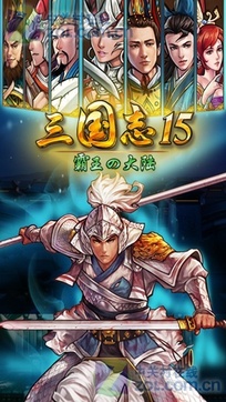 三国志15(6)