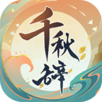 千秋辞手游免费版