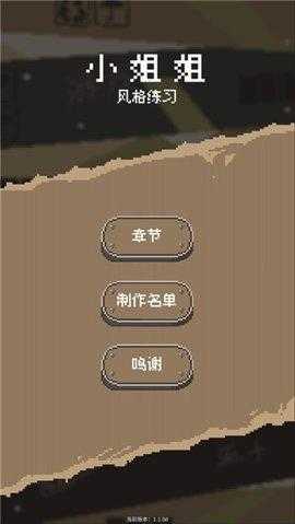 小姐姐风格练习游戏完整版