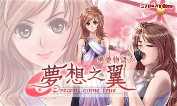 恋爱物语3梦想之翼游戏最新版
