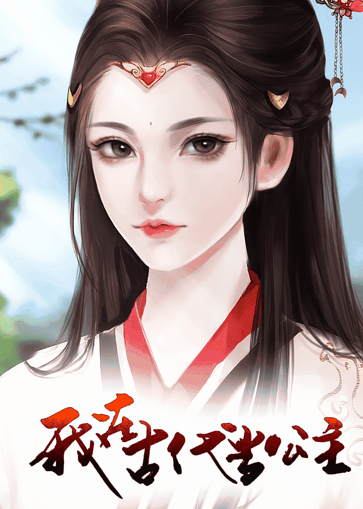 我在古代当公主完结版