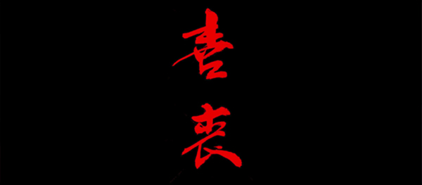 喜丧官方版