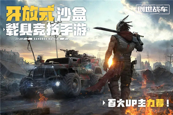 创世战车国际服无广告版