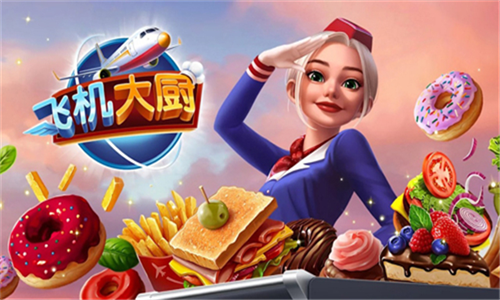 饿死鬼航班最新免费版图2