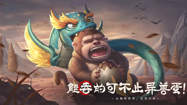 山海经幻想录官方版截图2