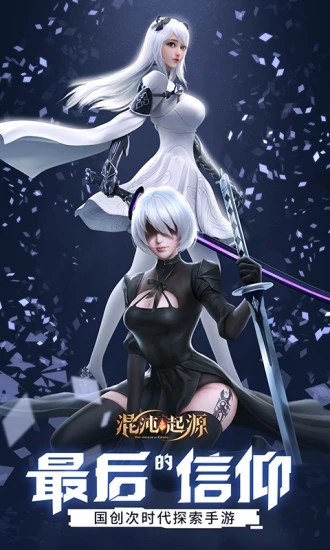 混沌起源之荒古遗尘手游版