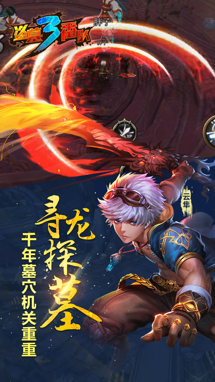 盗墓三番队游戏最新版图5