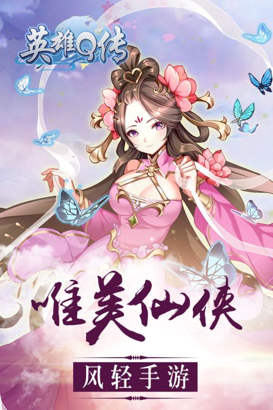 英雄Q传无广告版