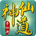 寻仙诀之神仙道游戏完整版