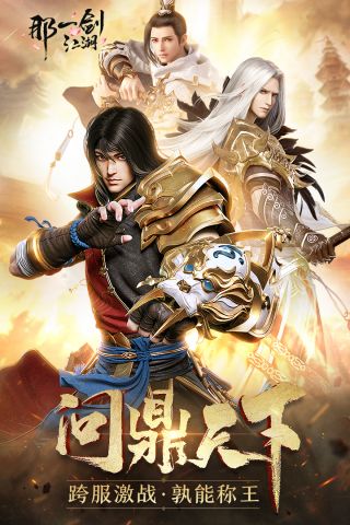 那一剑江湖游戏官方版图1