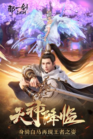 那一剑江湖游戏官方版图5