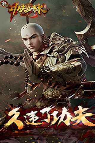 新功夫少林手机免费版图2