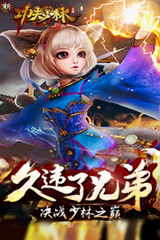新功夫少林手机免费版图3