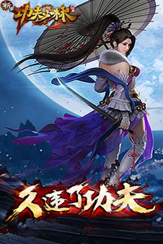 新功夫少林手机免费版图4