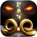西游封天传正版