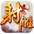 射雕英雄传最新版