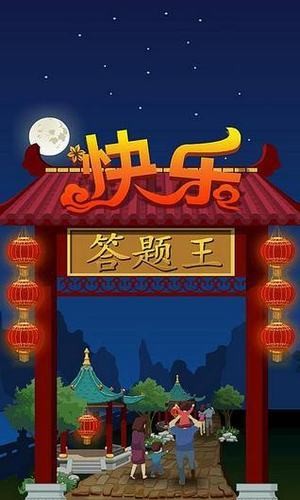 开心答题王手机正版图4