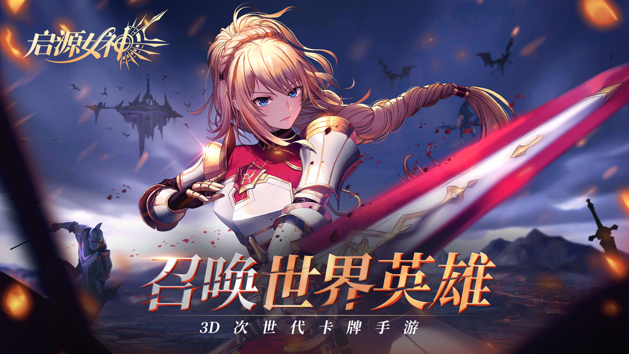 启源女神安卓版(1)