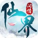 仙界问情手机版