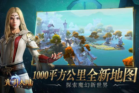 光明大陆最新版