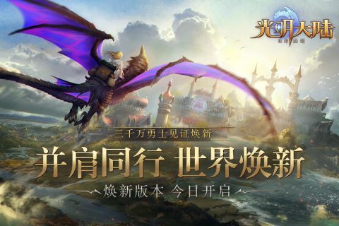 光明大陆最新版