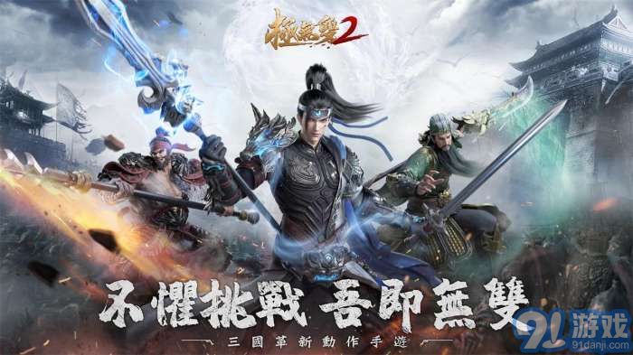 极无双2手游免费版图4