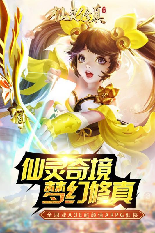 仙灵修真安卓版(3)