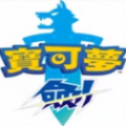 宠物小精灵剑盾通用版