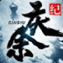 庆余纪游戏纯净版