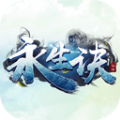 永生诀最新版