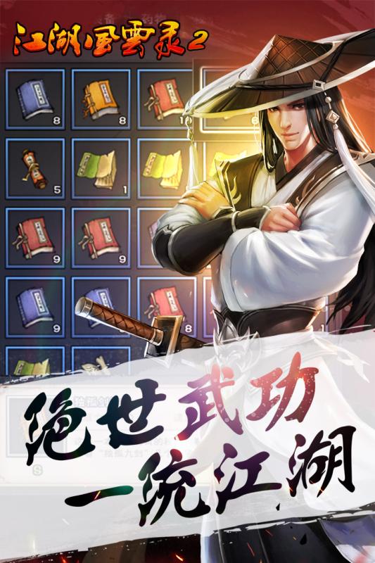 江湖风云录2安卓免费版